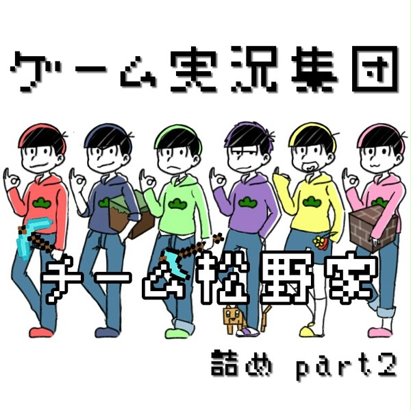 ゲーム実況集団 チーム松野家【part2】