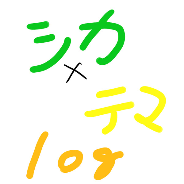 シカテマlog