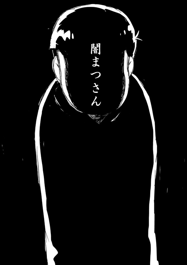 闇松さん