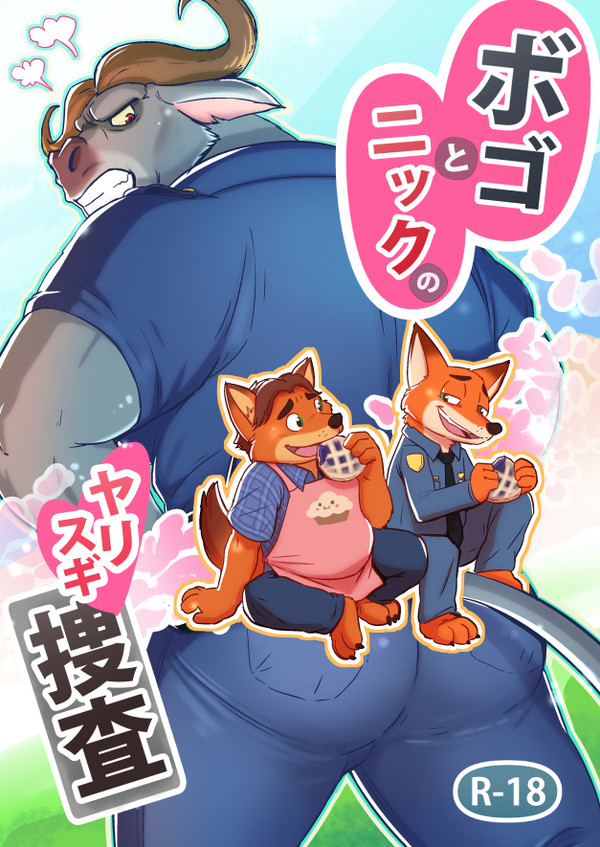 【けもケット５ 新刊】ボゴとニックのヤリスギ捜査