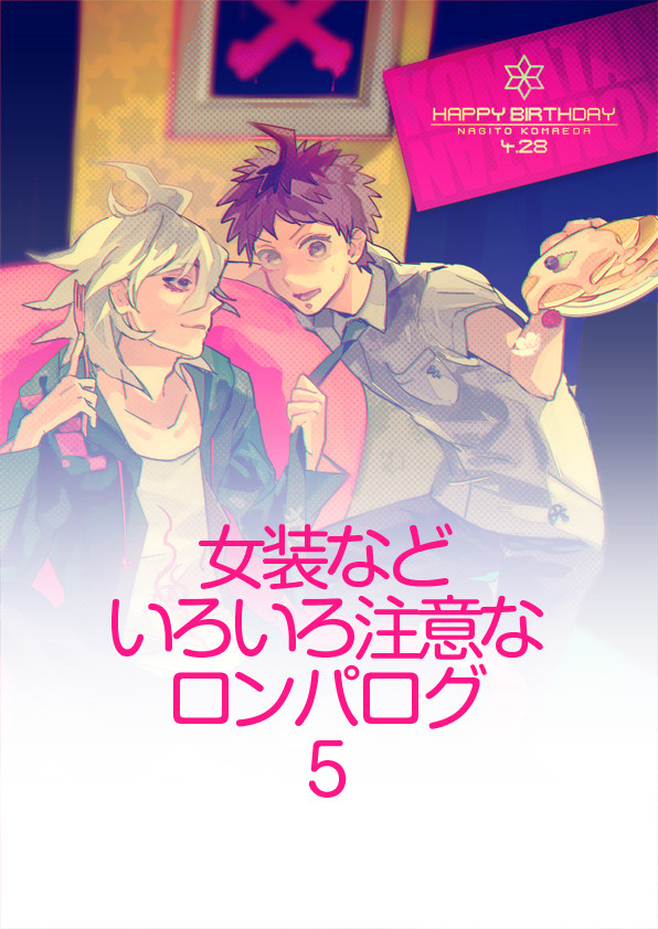 女装とか狛日とかカム日まとめ