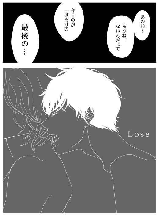 Lose             腐向け＼(^o^)／