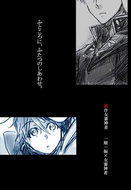 【女審神者】【いちさに＋信濃】ふところに、ふたつのしあわせ。