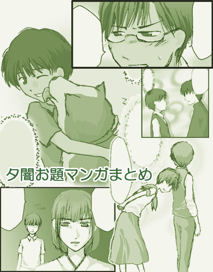 夕闇お題マンガまとめ