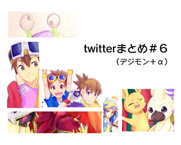 twitterまとめ６