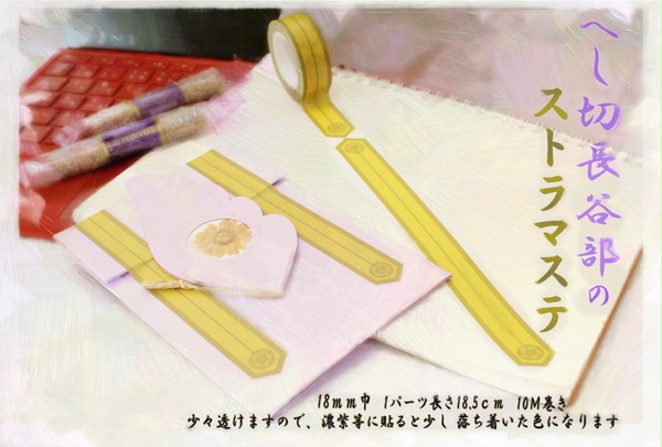 長谷部のストラ マスキングテープ　超閃華　き09ab