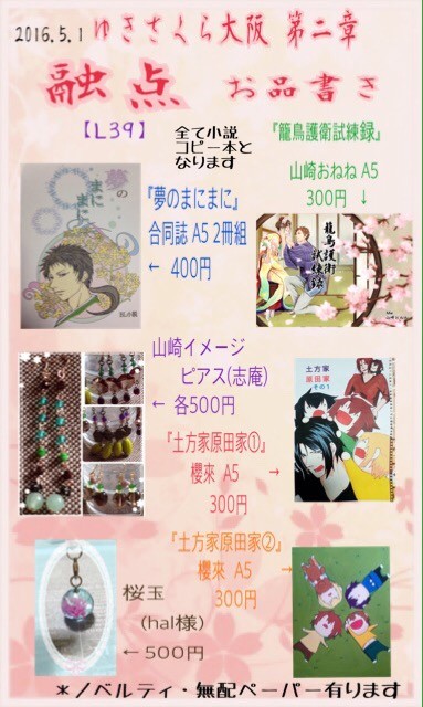 5/1 ゆきさくら大阪第二章 お品書き