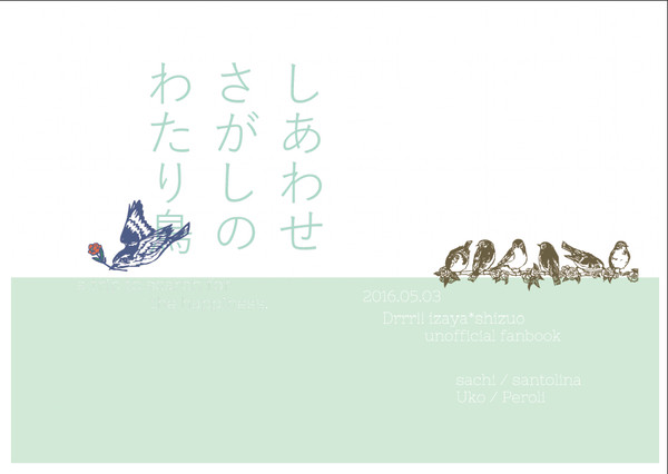 【SCC25新刊】 しあわせさがしのわたり鳥 【臨静】