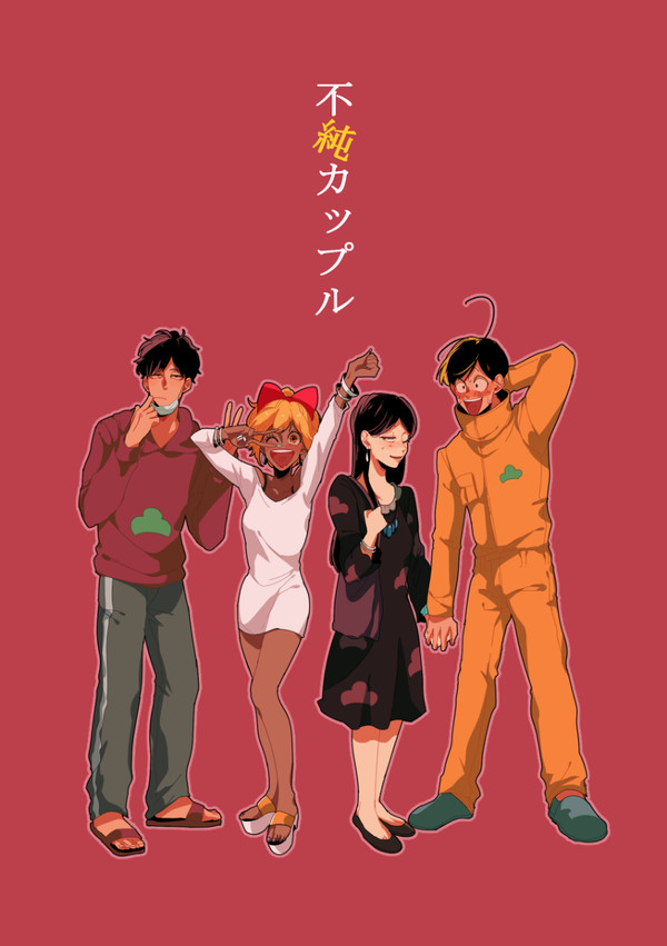 じょし松さんログ①