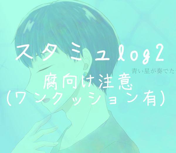 スタミュLog2