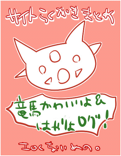 げったーりょうま＆はやりょ(エロくないめの)腐らくがきまとめ