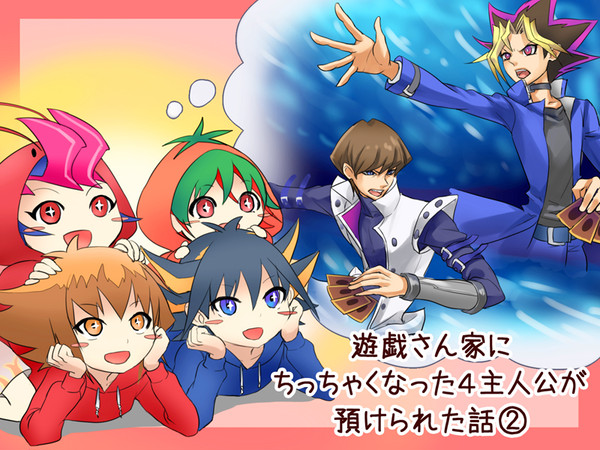 【せだ超え次元】ちっちゃくなった4人と遊戯さん②