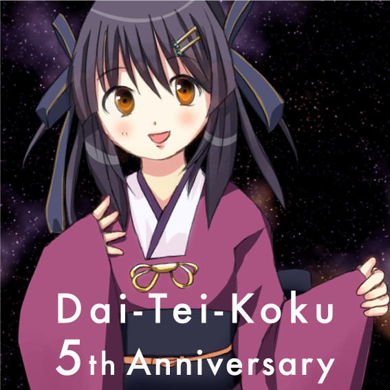 大帝国発売5周年!