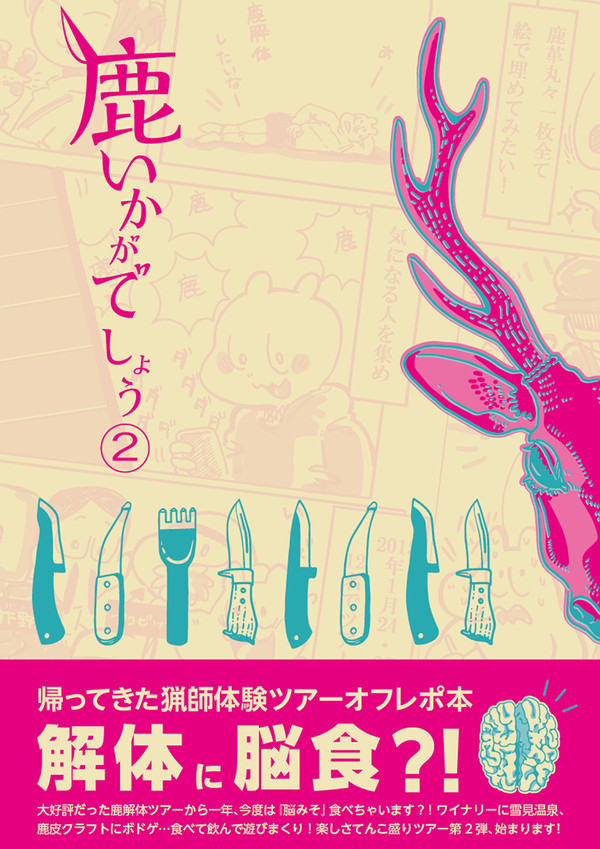 【コミティア116】鹿いかがでしょう2