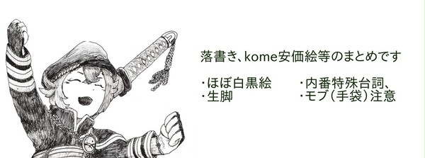 とうらぶkomeまとめ1