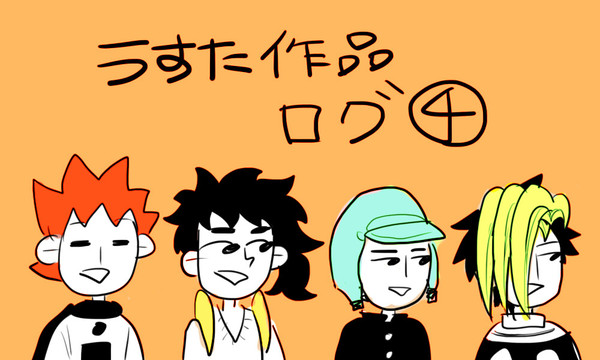 うすた作品ログ④