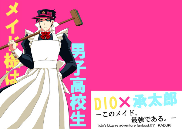 【S☆P新刊】メイド様は男子高校生【DIO承】