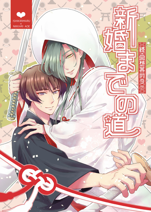 【切なる碧へ弐】新刊「新婚までの道」サンプル