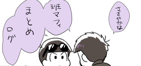 【腐】班マフィろぐ