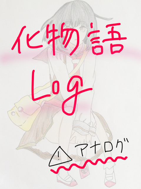 化物語ログ