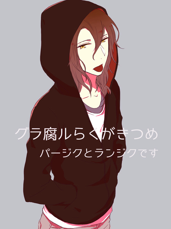 グラ腐ルらくがきつめ