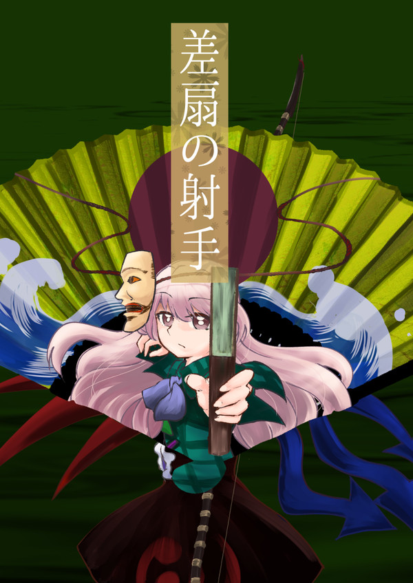 例大祭新刊「差扇の射手」 #ninanyannyan