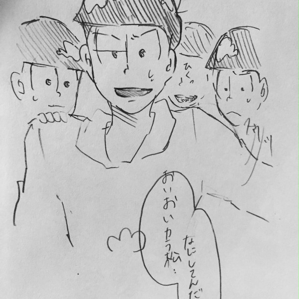 カラ松事変のあと。3