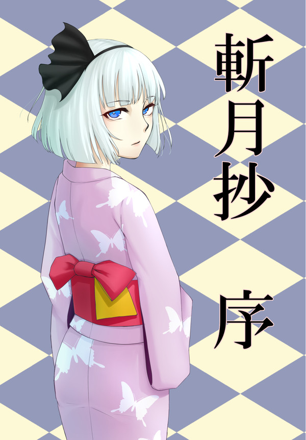 斬月抄　序【例大祭１３サンプル】【小説】