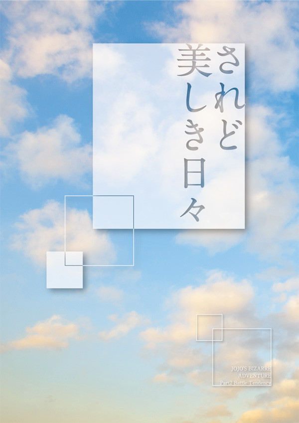 【新刊サンプル】されど美しき日々
