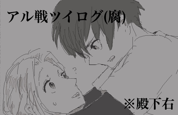 アル戦ツイログ(腐)