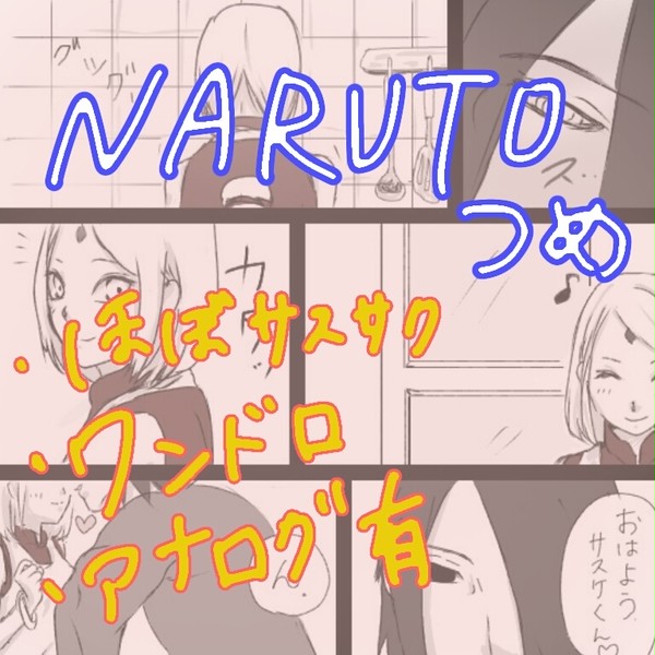 9.5割サスサク！最後にナルト