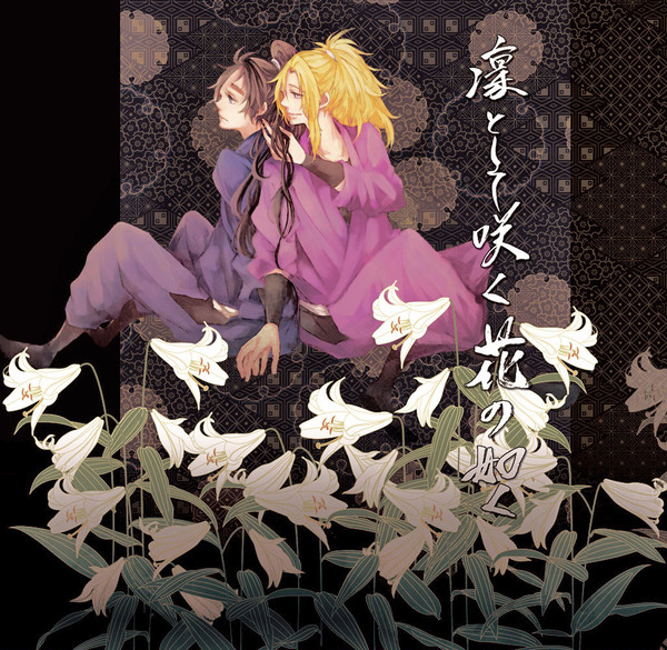 凜として咲く花の如く【WEB再録】
