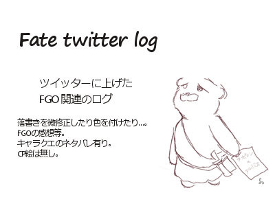 FGOツイログ