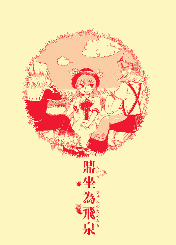 【同人再録】鼎坐為飛泉/例大祭11 #ninanyannyan