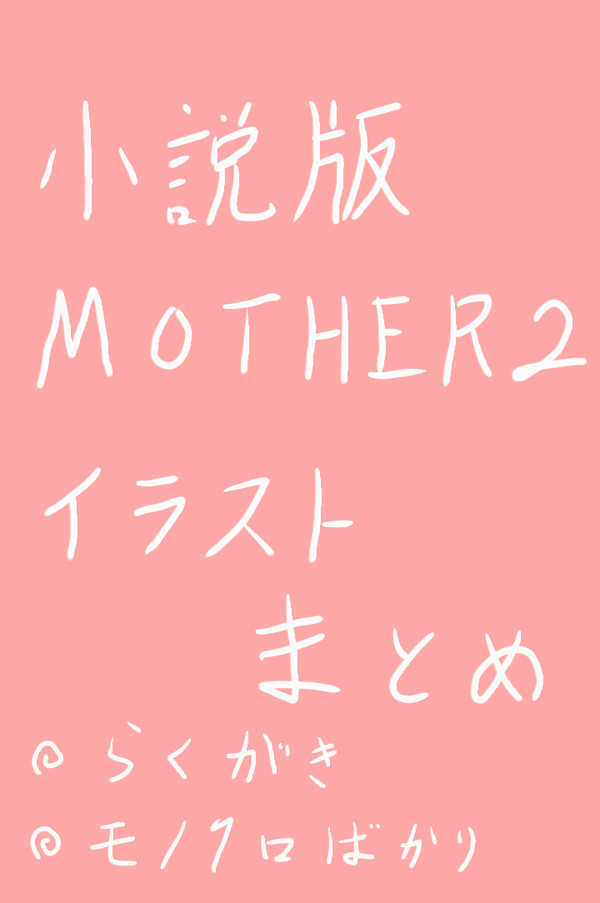 小説版MOTHER2