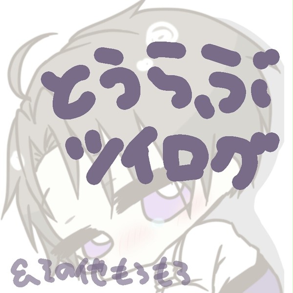 とうらぶついログ【ほぼ長谷部】