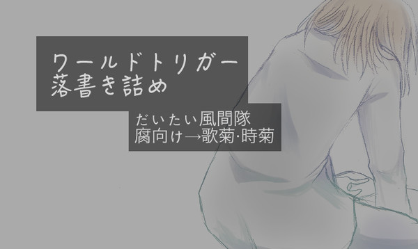 【腐】WT落書き詰め