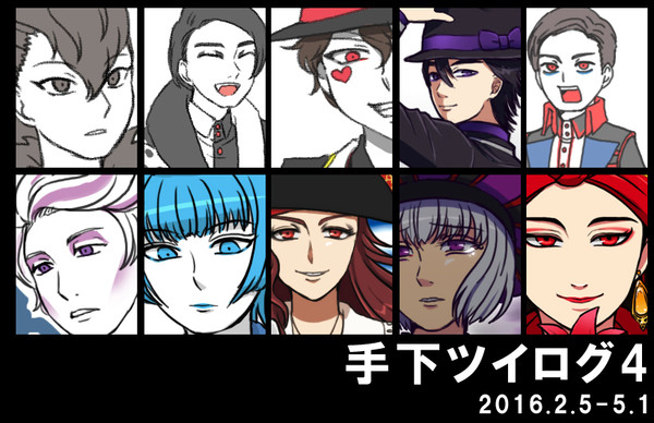 手下ツイログ4