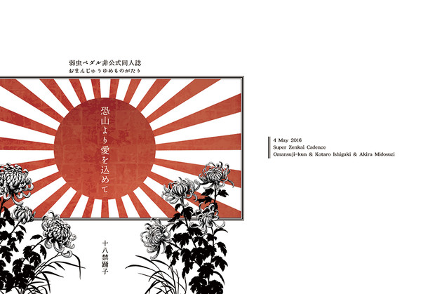 【青春桜花】「恐山より愛を込めて」（おまんじゅう本）