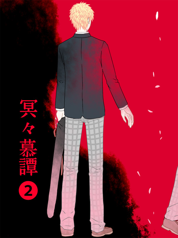 めいめい慕譚　2