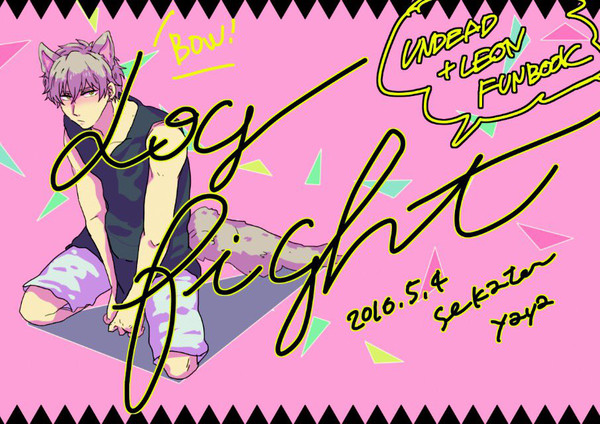 ▼0504ブリデ▼新刊サンプル△dog fight