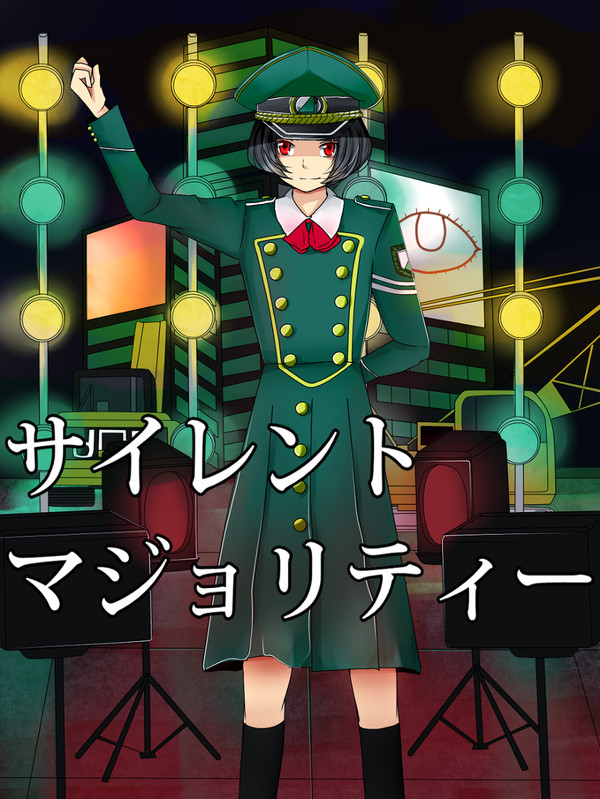 サイレントマジョリティー