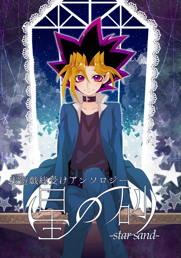 【5月3日・超俺】表遊戯総受けアンソジー　星の砂　【サンプル】