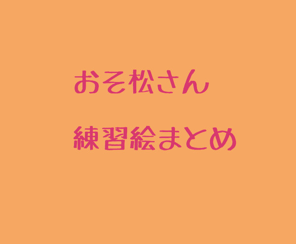 おそ松さん　練習絵まとめ