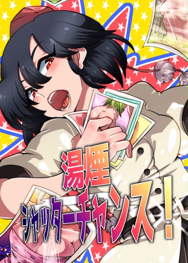 湯煙シャッターチャンス!