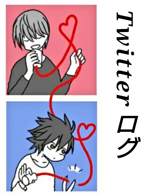 デスノートTwitterログ2
