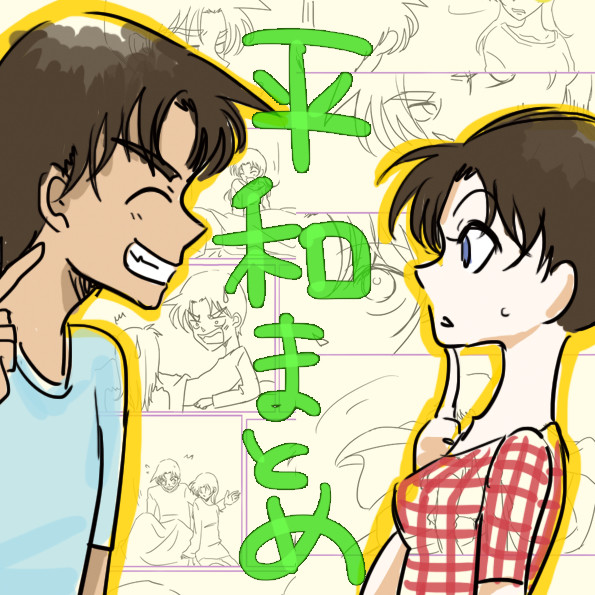 平和ぷちまとめ