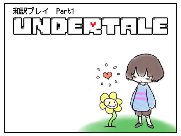 Undertale表紙絵まとめ