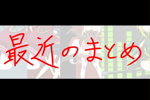 最近のまとめ