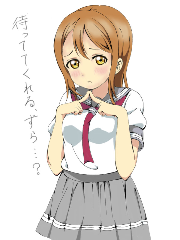待ってて・・・ずら。